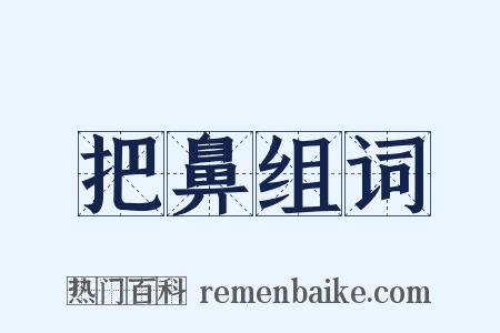 把鼻组词是什么意思的图片